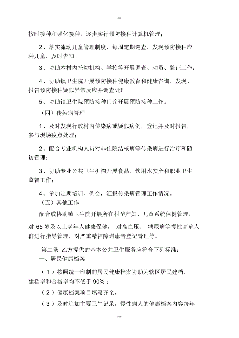 国家基本公共卫生服务团队工作协议书.docx_第2页