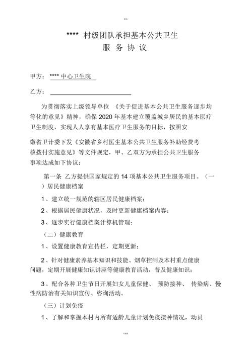 国家基本公共卫生服务团队工作协议书.docx
