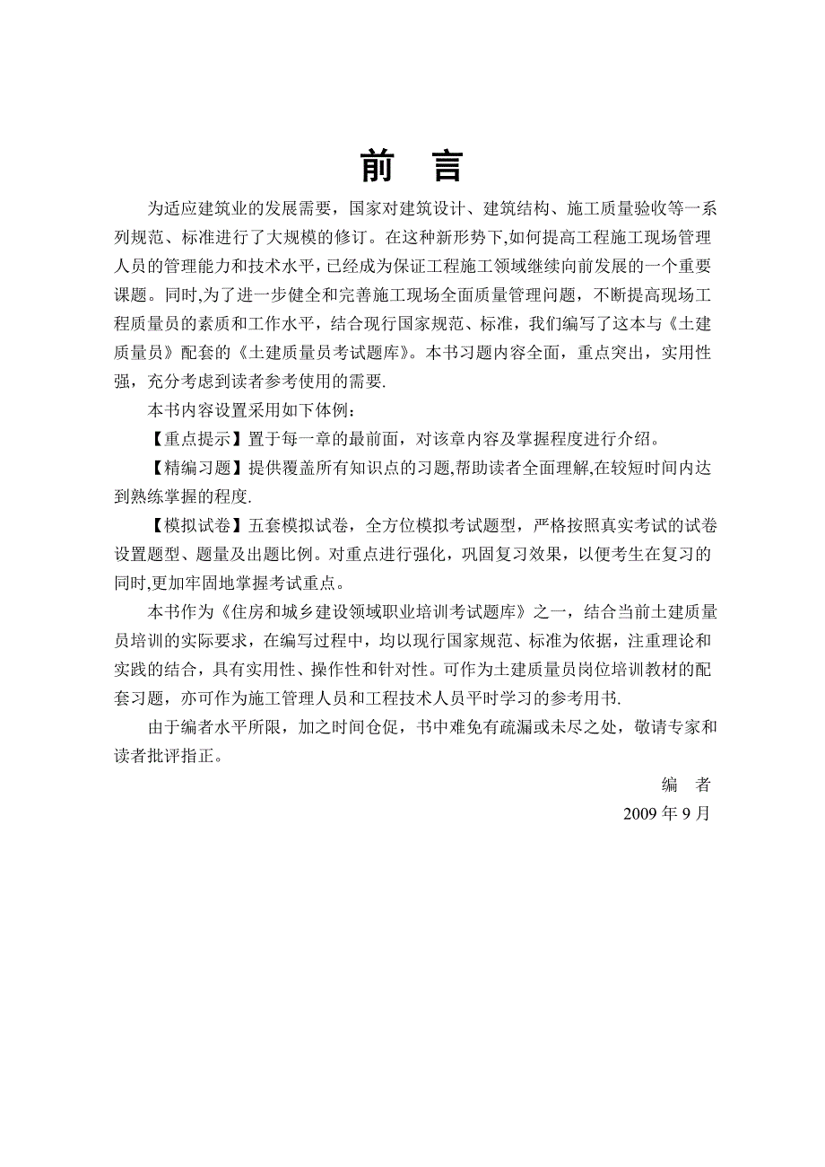 土建质量员考试题库.doc_第3页