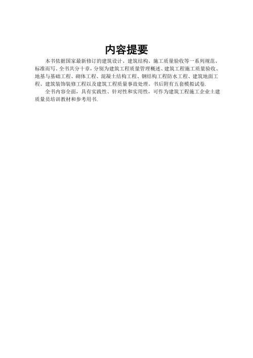 土建质量员考试题库.doc