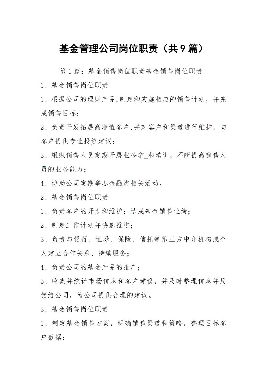 基金管理公司岗位职责共9篇.docx_第1页