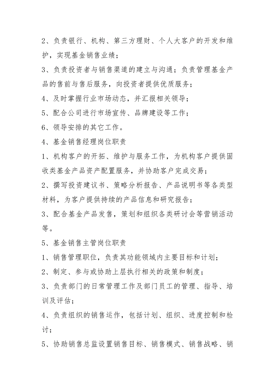 基金管理公司岗位职责共9篇.docx_第2页