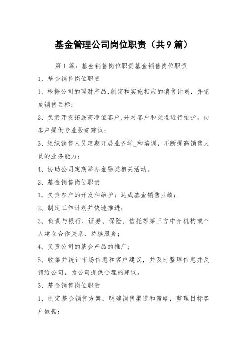 基金管理公司岗位职责共9篇.docx