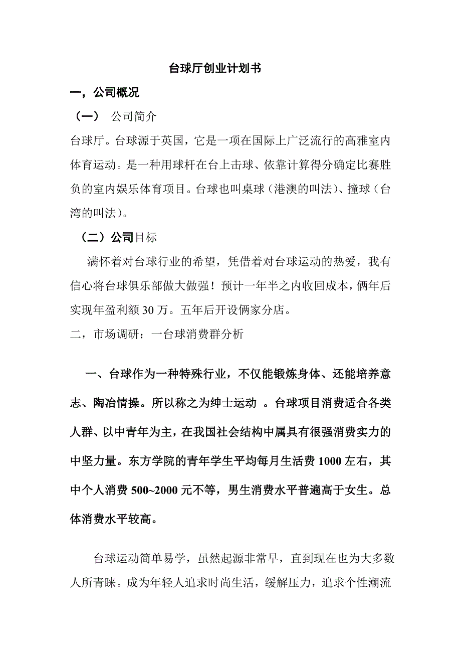 台球厅创业计划书.doc_第1页