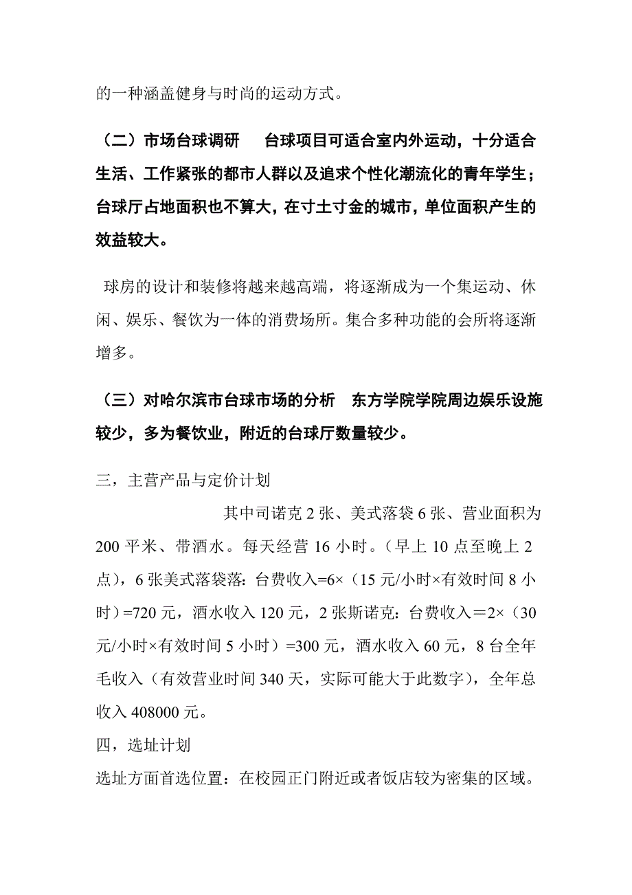 台球厅创业计划书.doc_第2页