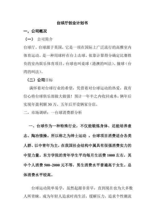 台球厅创业计划书.doc
