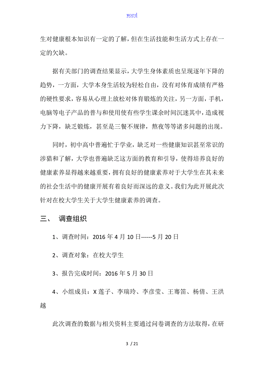 关于某大学生健康素养地调研报告材料.doc_第3页