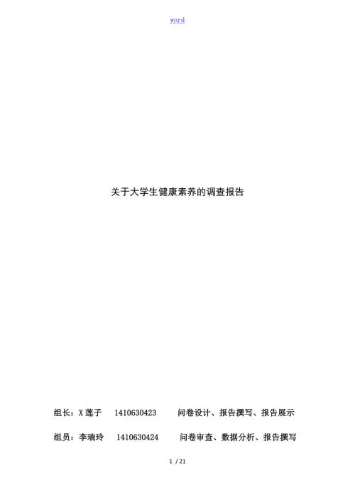关于某大学生健康素养地调研报告材料.doc