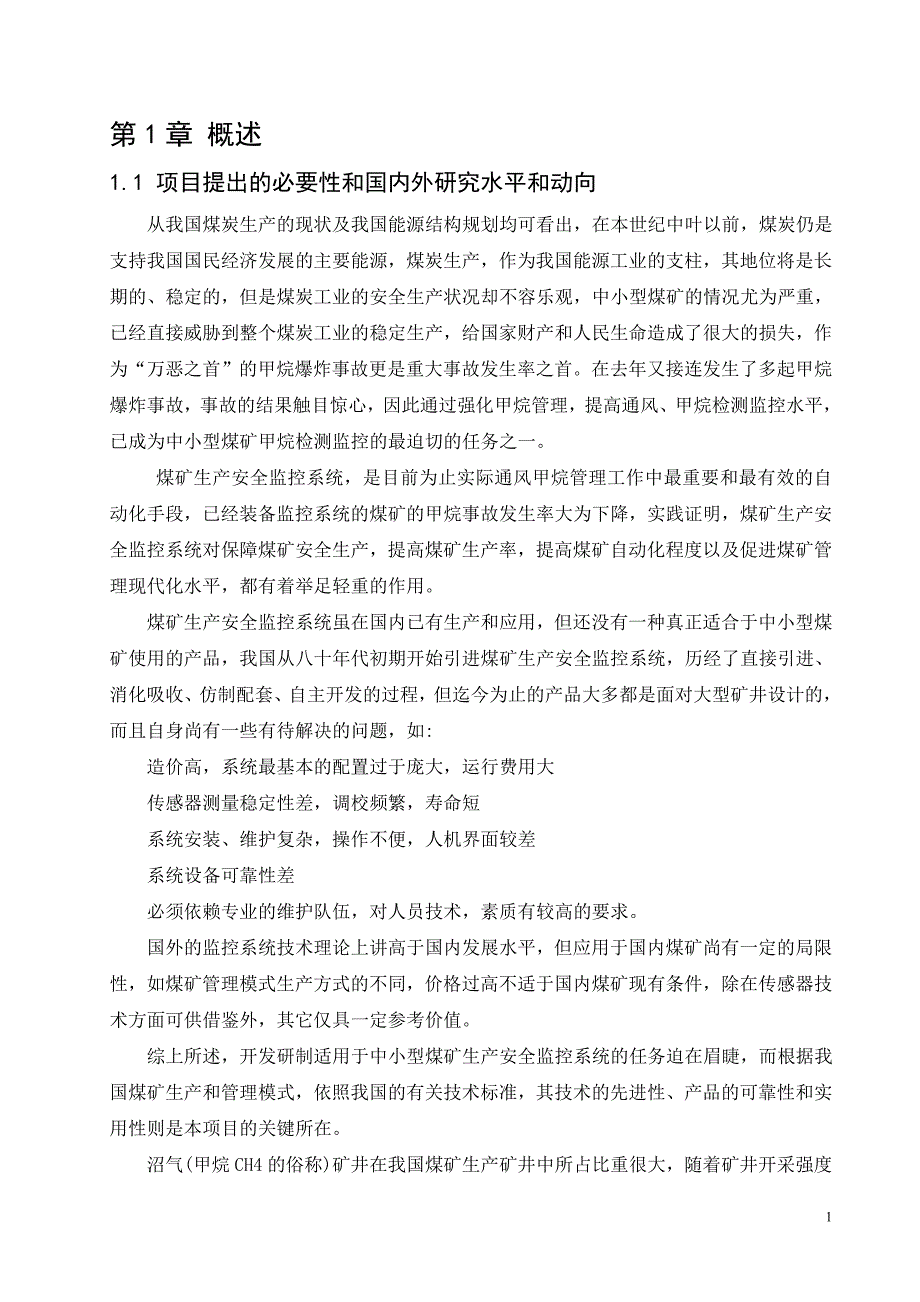 基于单片机控制的甲烷浓度监测仪硬件设计.doc_第1页