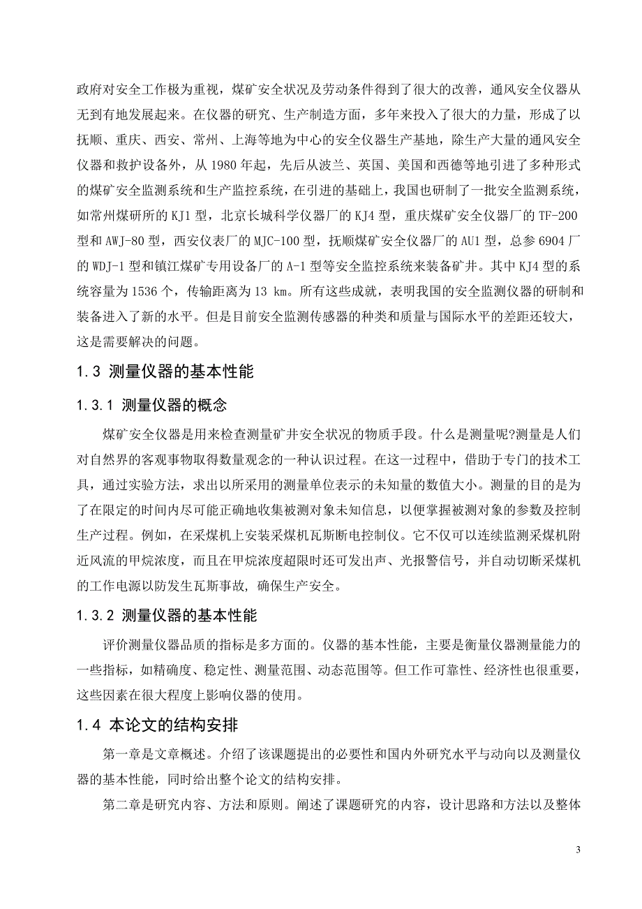 基于单片机控制的甲烷浓度监测仪硬件设计.doc_第3页