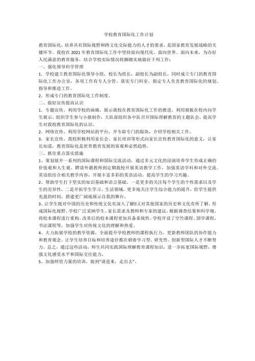 学校教育国际化工作计划范例.doc