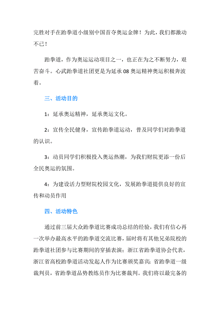 大学生跆拳道比赛活动策划书.doc_第2页