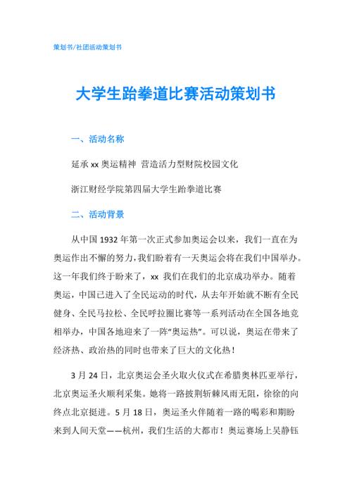 大学生跆拳道比赛活动策划书.doc