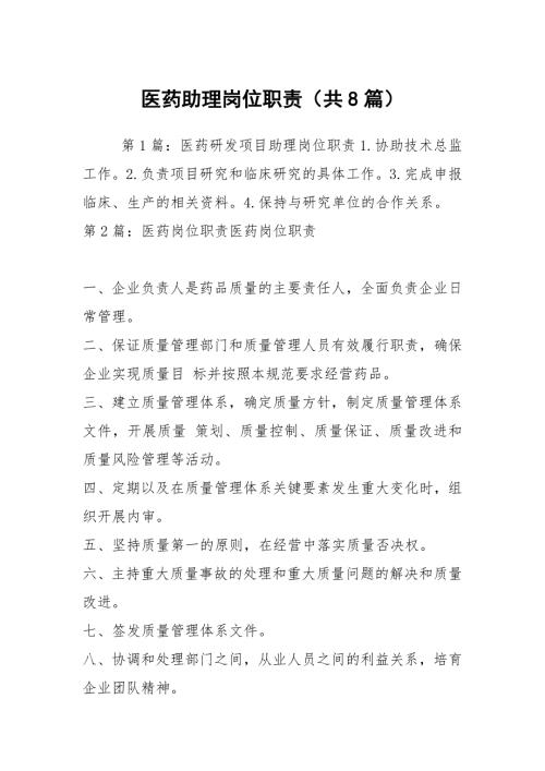 医药助理岗位职责共8篇.docx