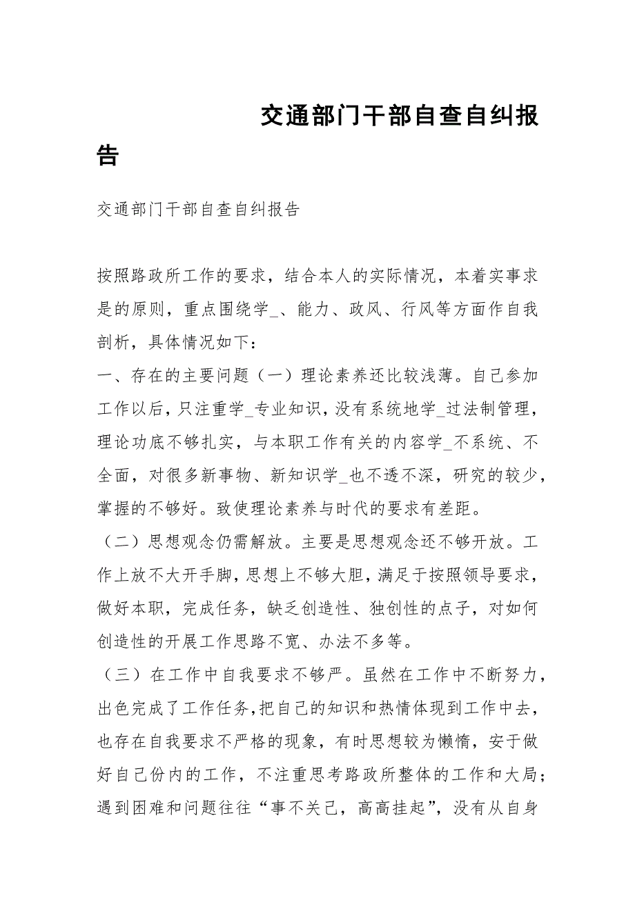 交通部门干部自查自纠报告.docx_第1页