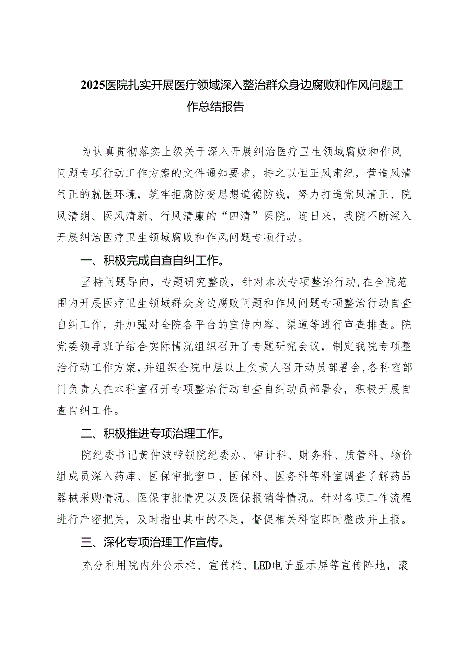 7篇 医院扎实开展医疗领域深入整治群众身边腐败和作风问题工作总结报告（集合）.docx_第1页