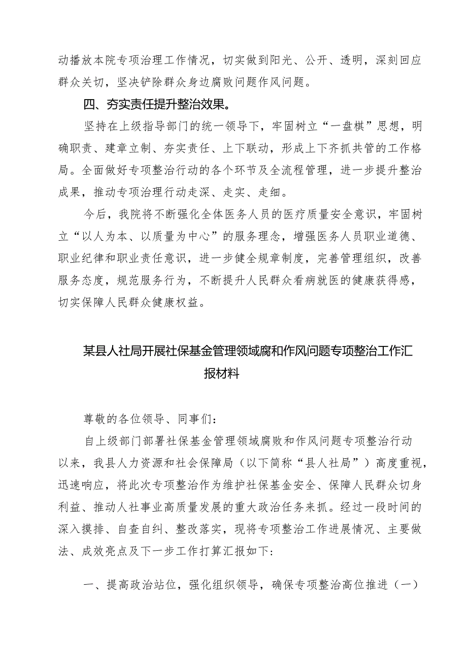 7篇 医院扎实开展医疗领域深入整治群众身边腐败和作风问题工作总结报告（集合）.docx_第2页