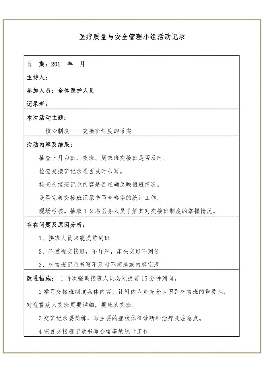 医疗质量与安全管理小组活动记录.doc_第2页