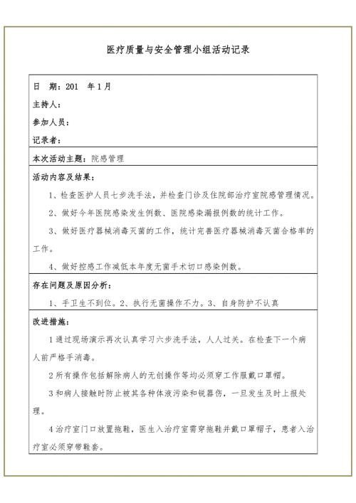 医疗质量与安全管理小组活动记录.doc