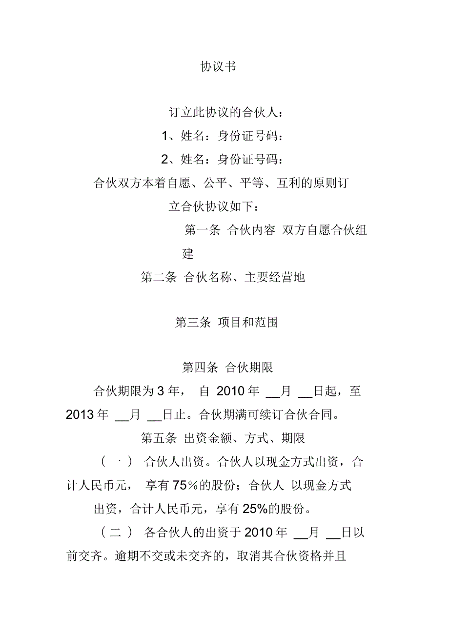 合伙人制度协议.docx_第1页