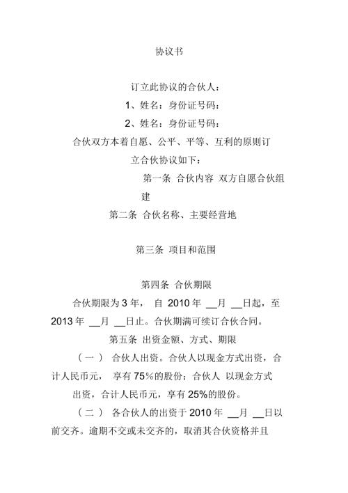 合伙人制度协议.docx