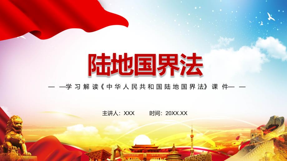 全文解读2021年新制定陆地国界法实用PPT宣教课件.pptx_第1页