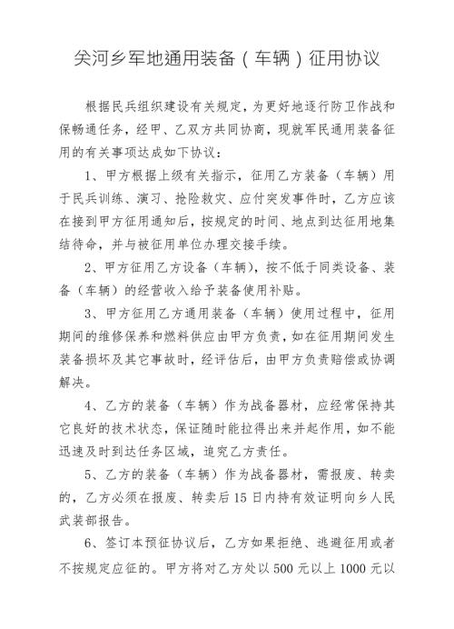 军地通用装备预征预储协议.doc