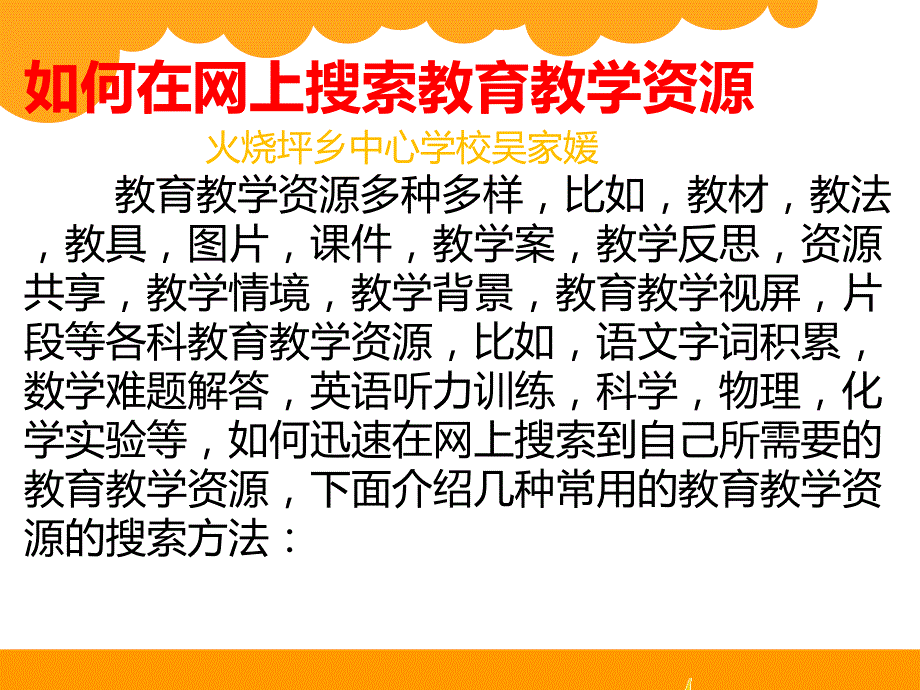 如何在网上搜索教育教学资源.ppt_第1页