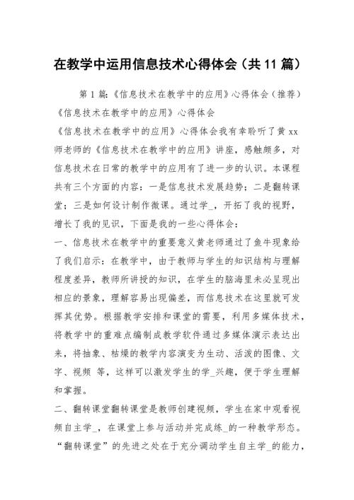 在教学中运用信息技术心得体会共11篇.docx