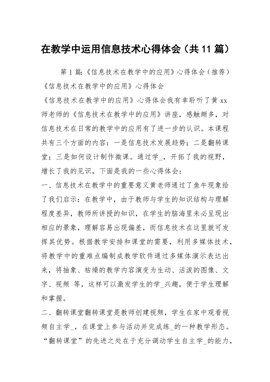 在教学中运用信息技术心得体会共11篇.docx_第1页