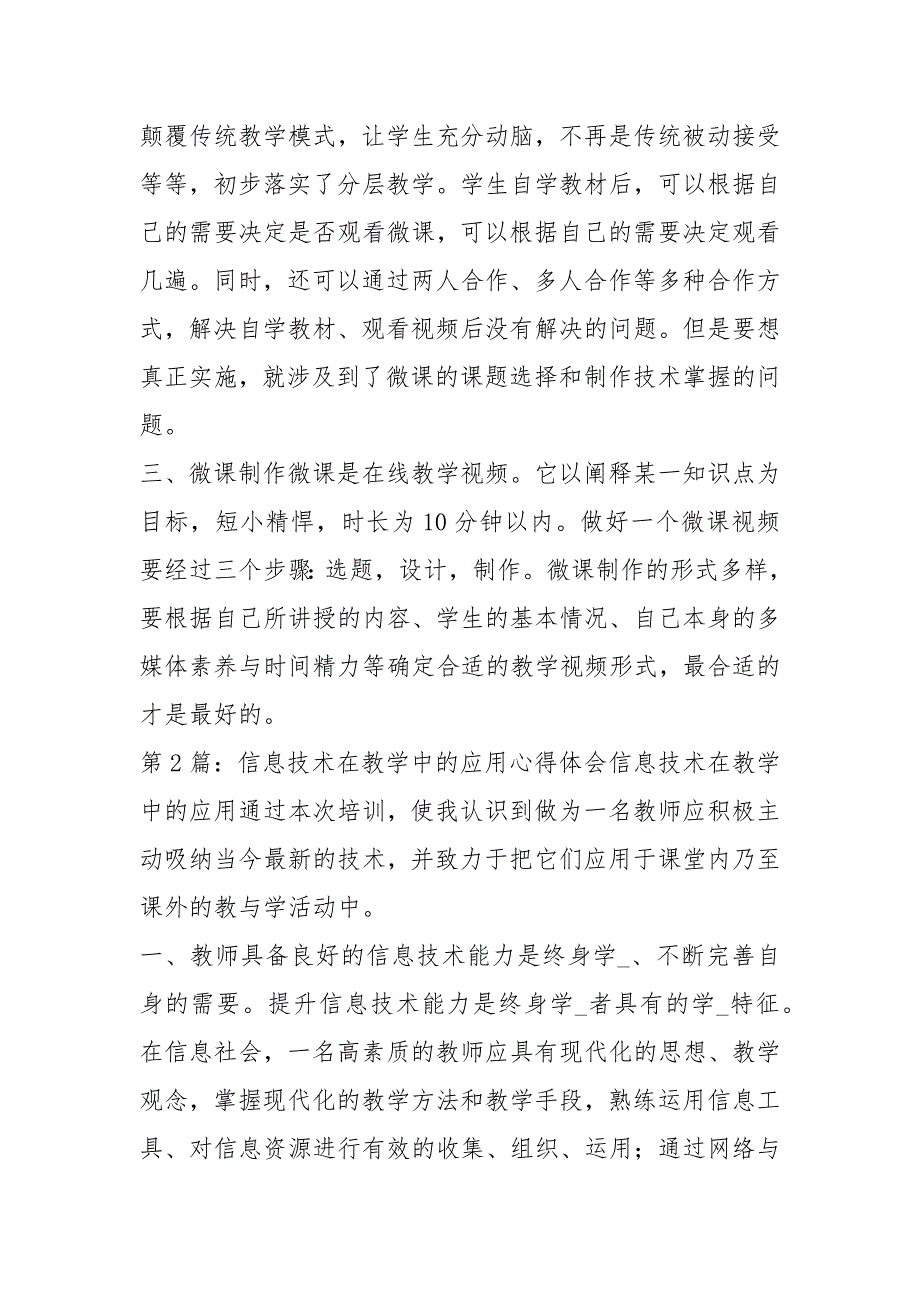 在教学中运用信息技术心得体会共11篇.docx_第2页