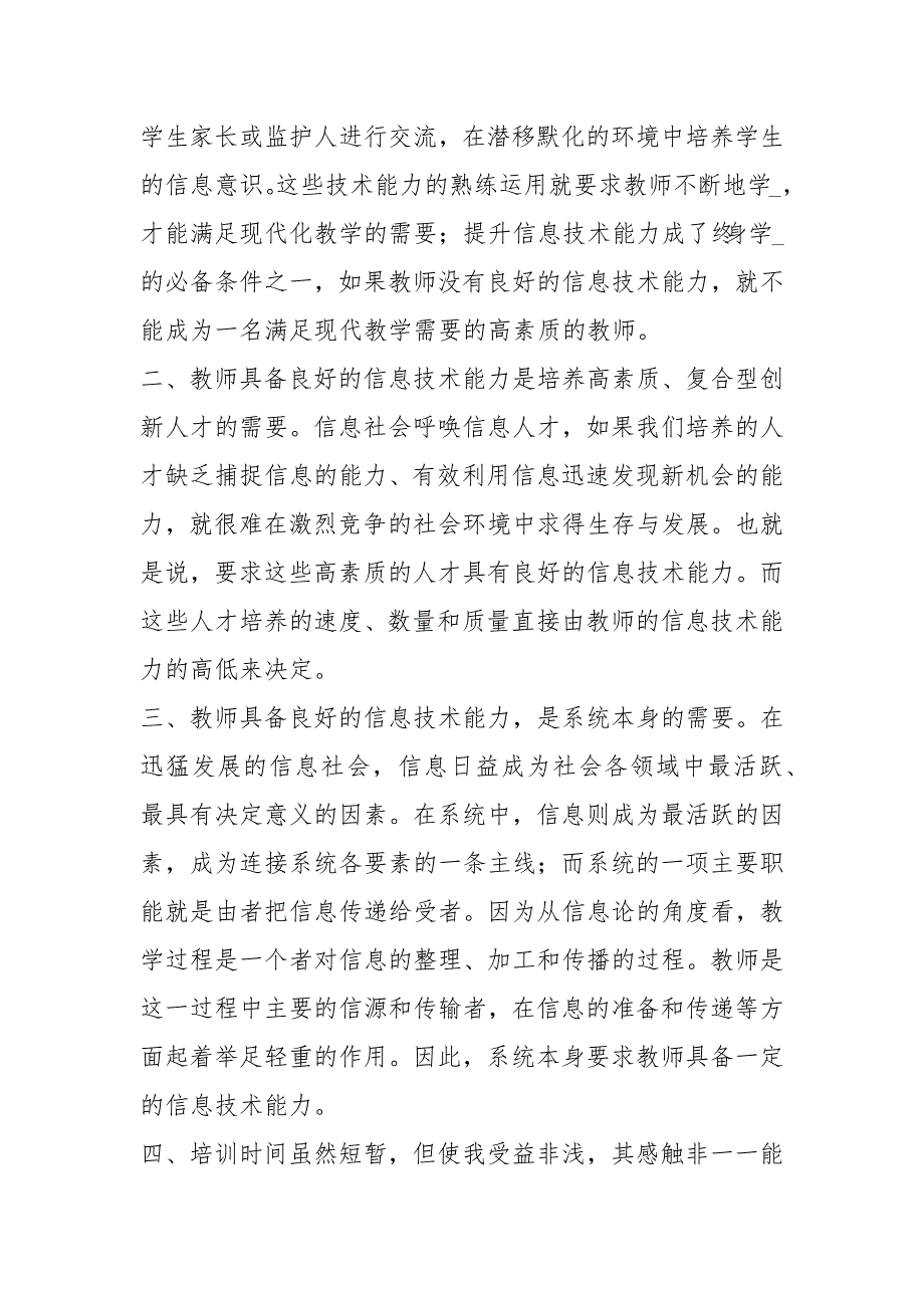 在教学中运用信息技术心得体会共11篇.docx_第3页