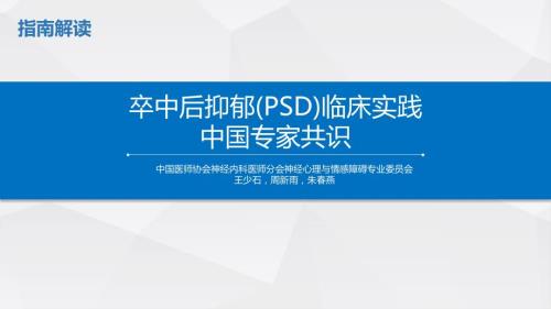 卒中后抑郁临床实践的中国专家共识.ppt