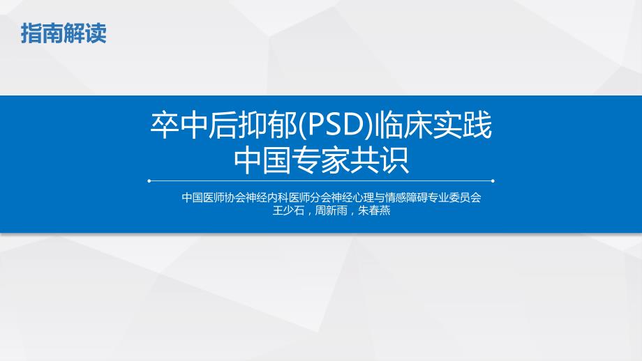 卒中后抑郁临床实践的中国专家共识.ppt_第1页
