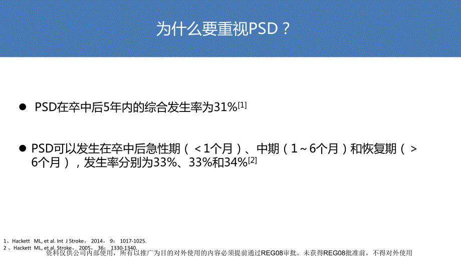 卒中后抑郁临床实践的中国专家共识.ppt_第2页