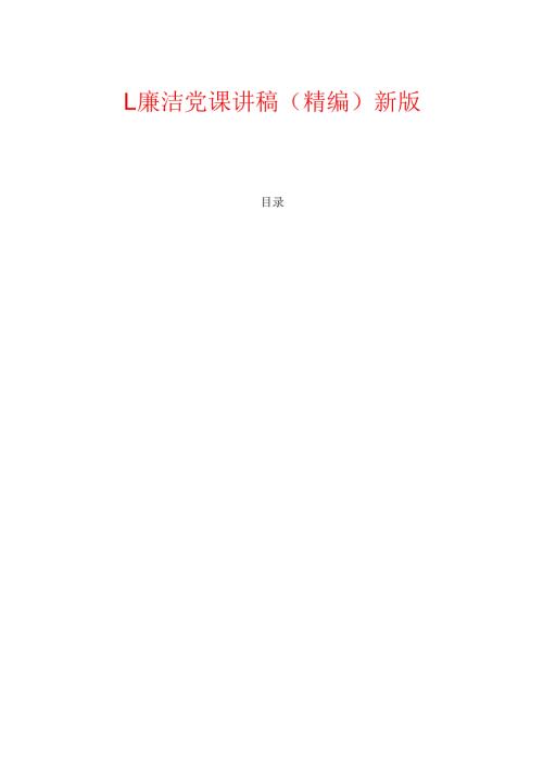 1.廉洁党课讲稿（精编）新版.docx