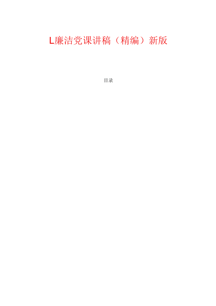 1.廉洁党课讲稿（精编）新版.docx_第1页