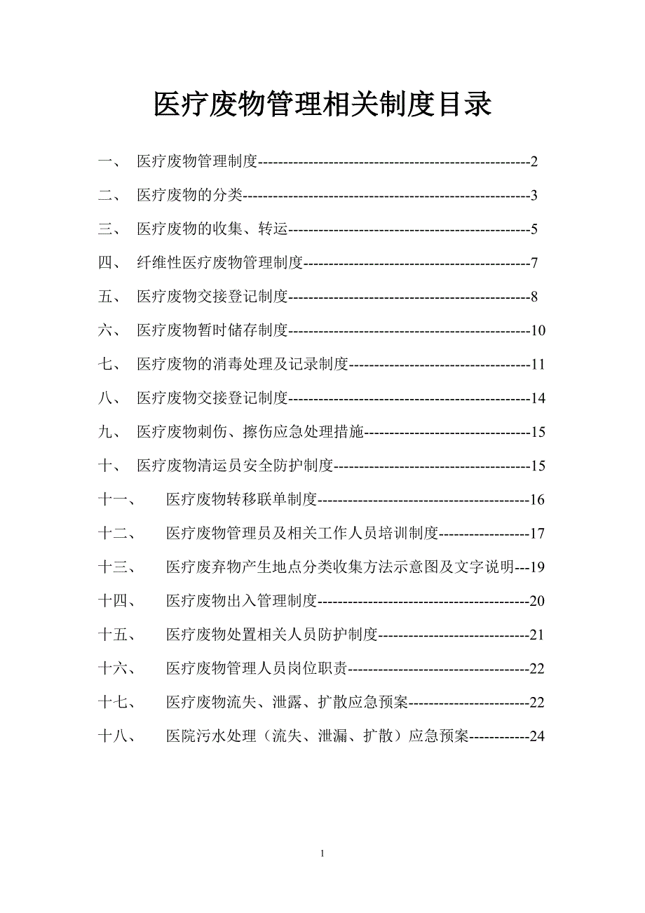 医疗废物管理制度完整版.doc_第1页