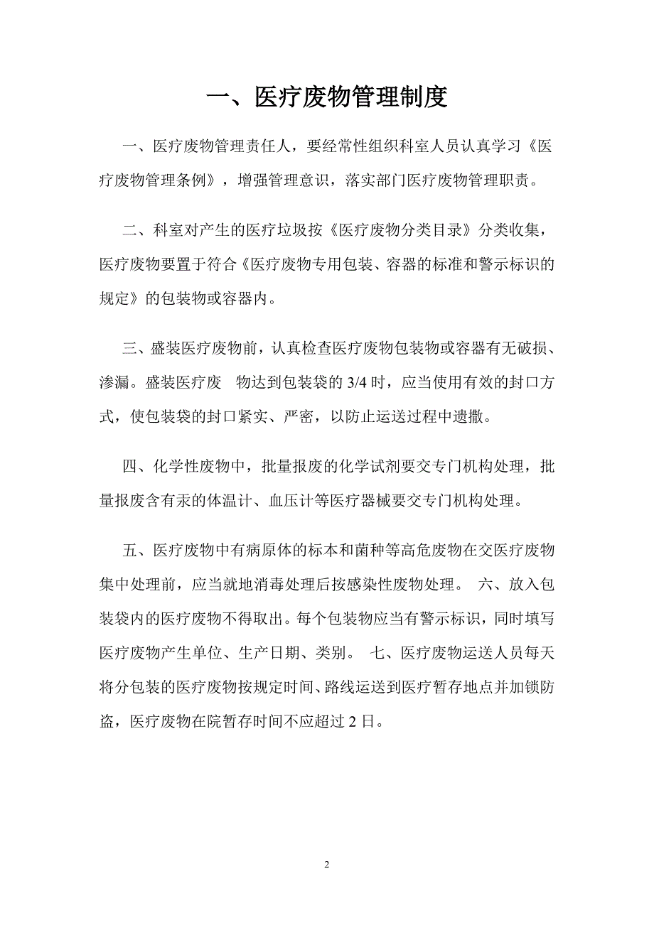 医疗废物管理制度完整版.doc_第2页