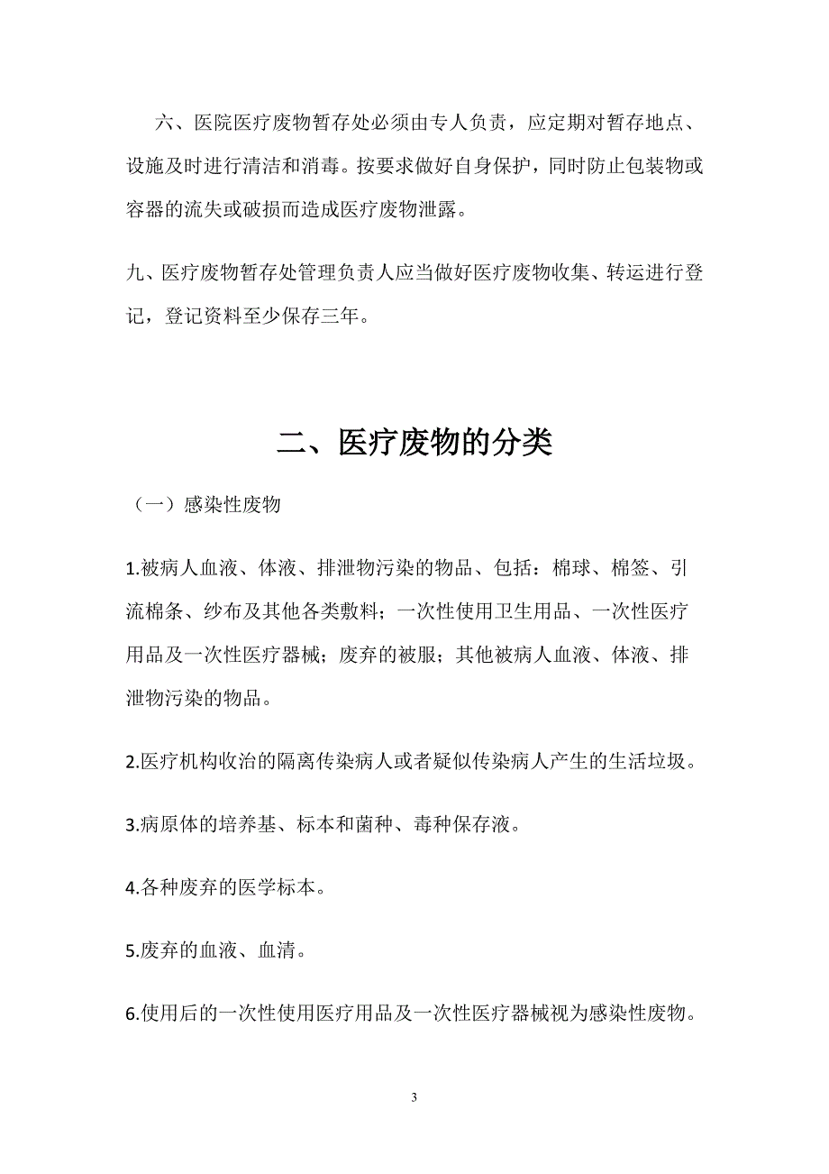 医疗废物管理制度完整版.doc_第3页