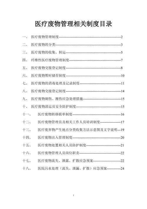 医疗废物管理制度完整版.doc