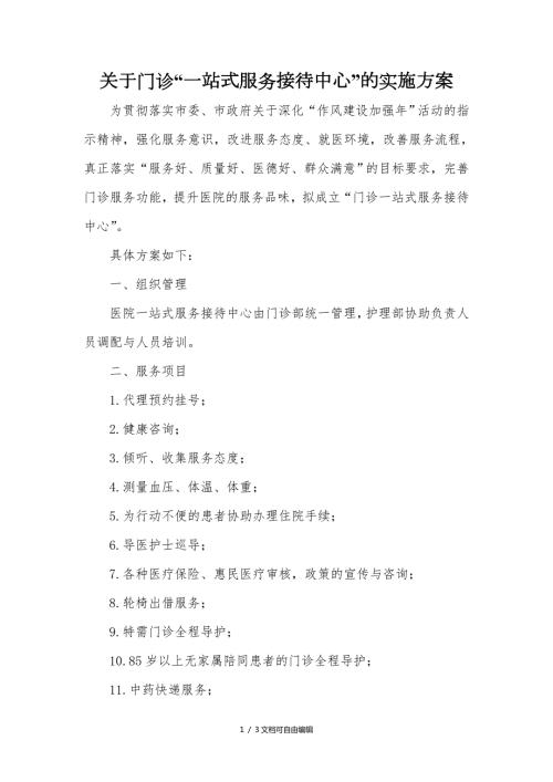 医院门诊一站式服务接待中心实施方案.doc