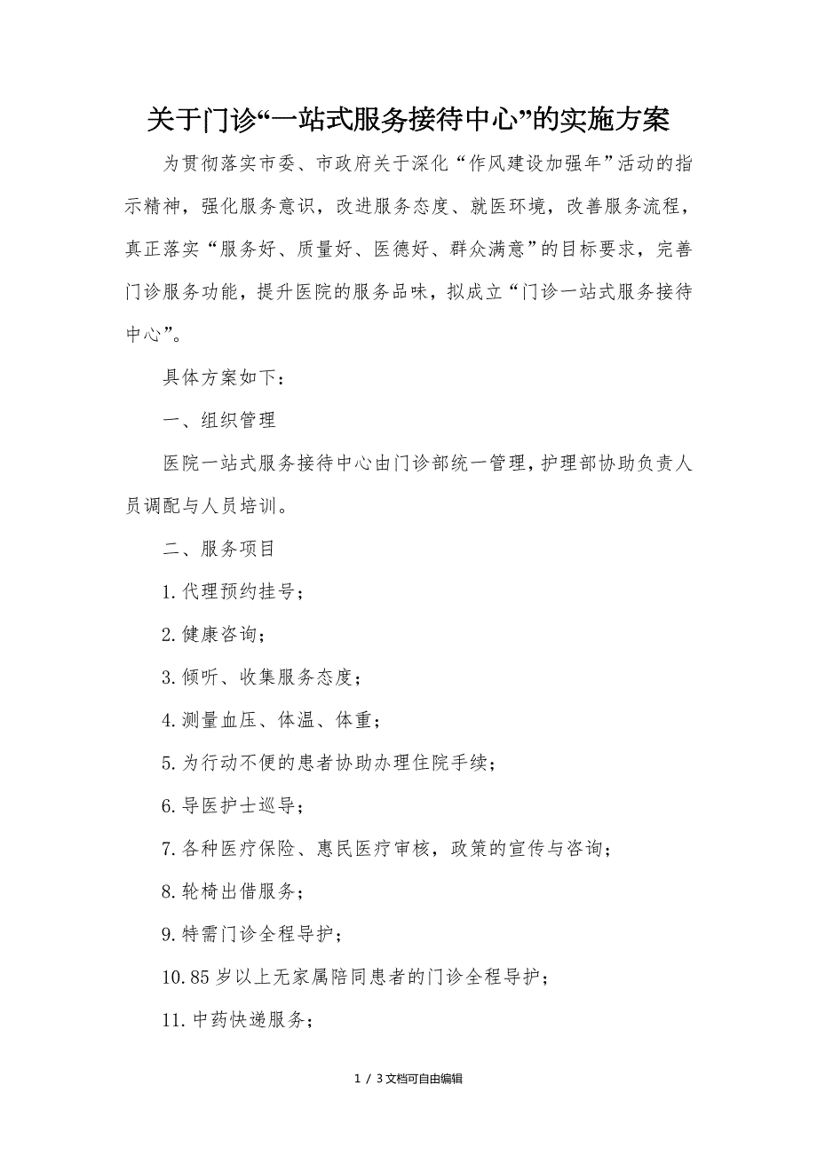 医院门诊一站式服务接待中心实施方案.doc_第1页