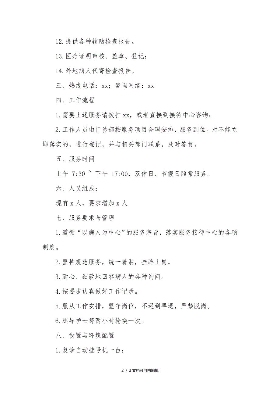 医院门诊一站式服务接待中心实施方案.doc_第2页