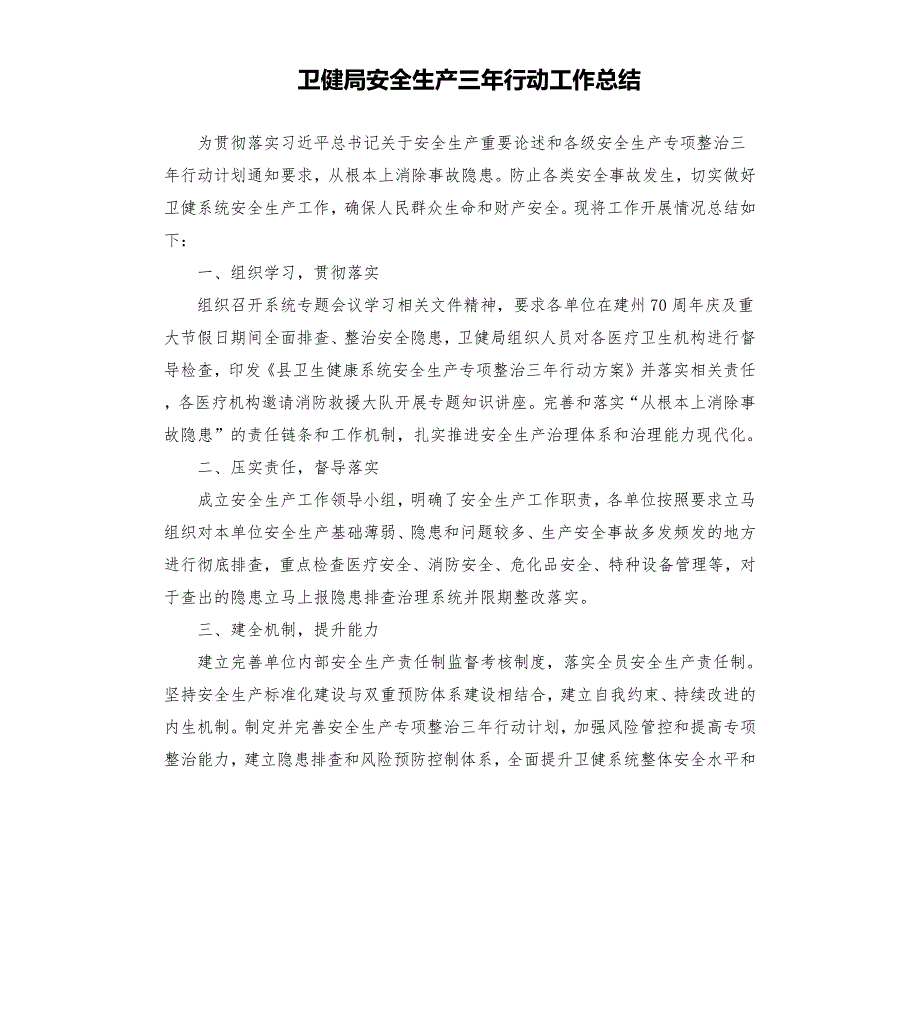 卫健局安全生产三年行动工作总结.docx_第1页