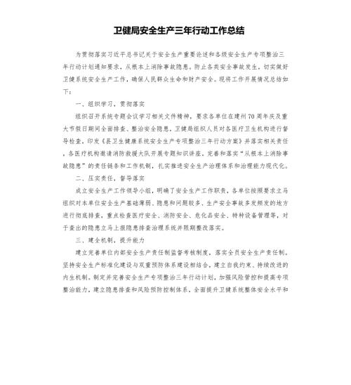 卫健局安全生产三年行动工作总结.docx