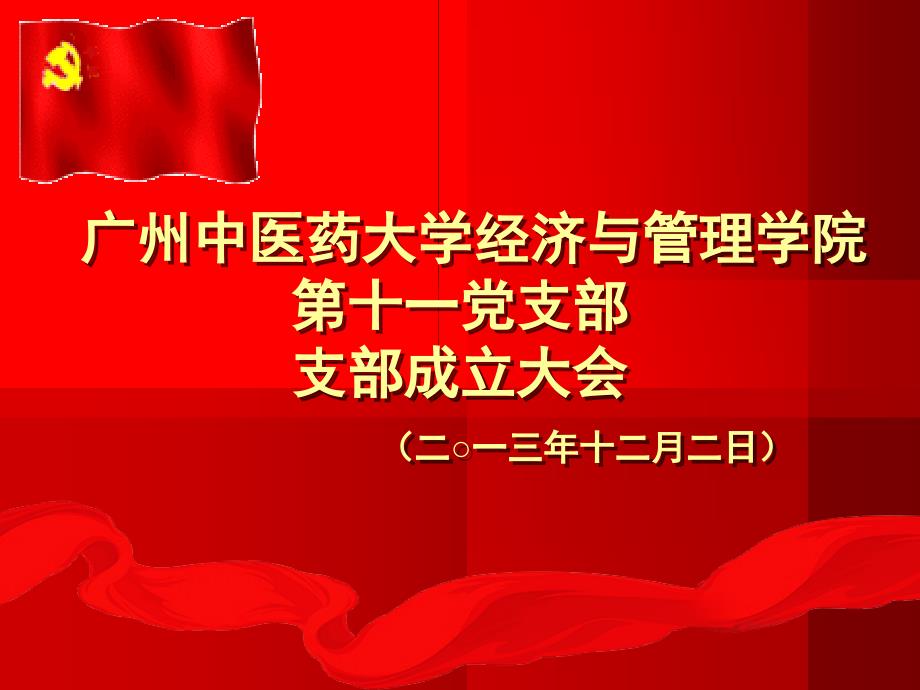 党支部大会PPT课件.ppt_第1页