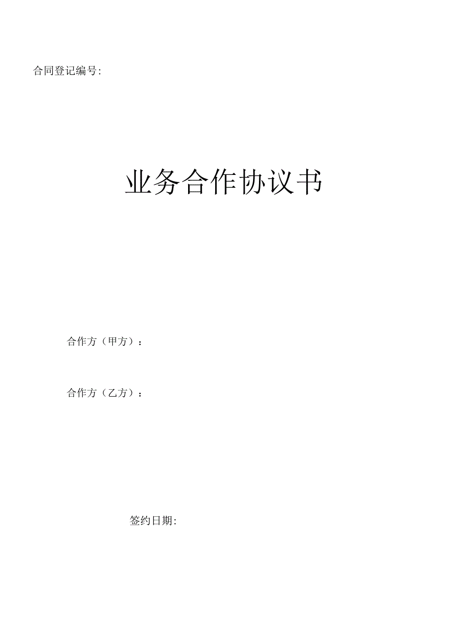 业务合作协议书个人与企业.docx_第1页