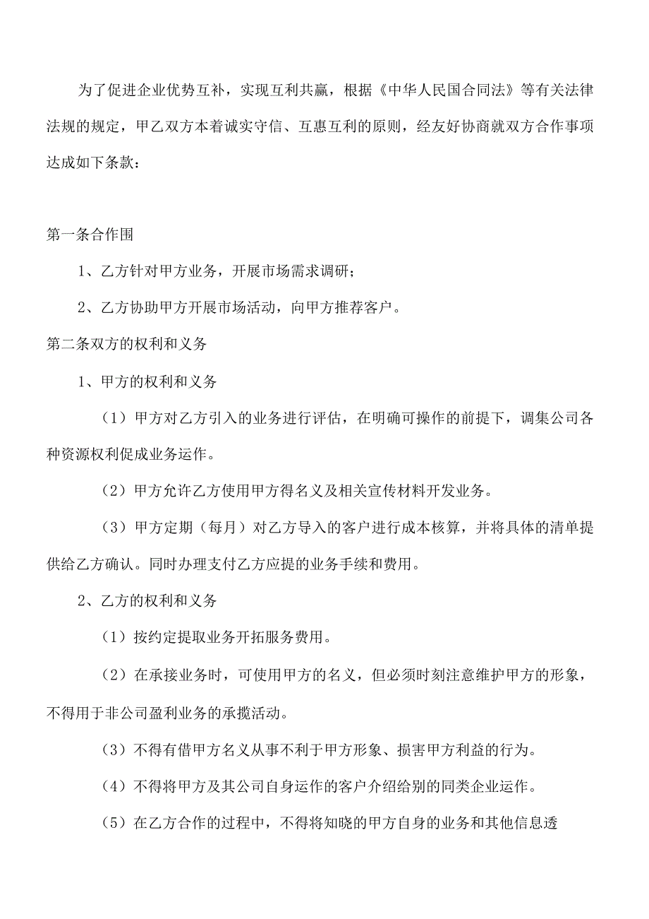 业务合作协议书个人与企业.docx_第2页