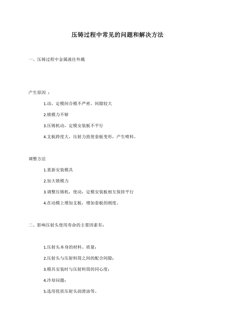 压铸机压铸过程中常见的问题和解决方法.doc_第1页